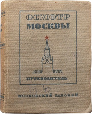 Длугач В., Португалов П. Осмотр Москвы. Путеводитель. 3-е изд. [М.]., 1940.